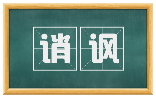 诮讽