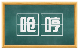呛哼