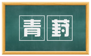 青葑