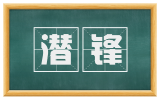 潜锋