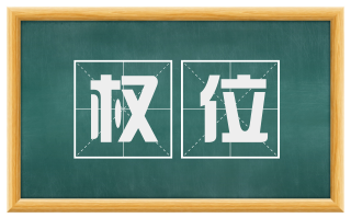 权位