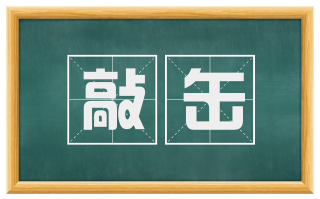 敲缶