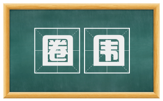 圈围