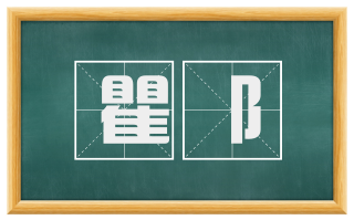 瞿阝