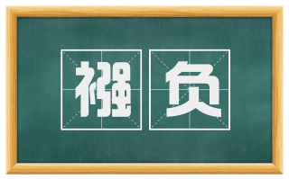 襁负