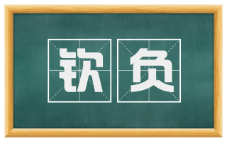 钦负