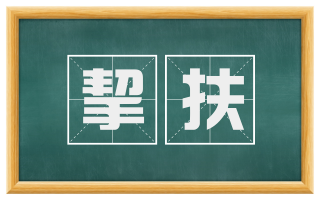 挈扶