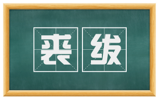 裘绂