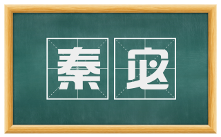 秦宓