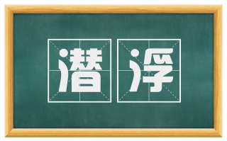 潜浮