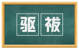 驱祓