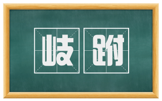 岐跗