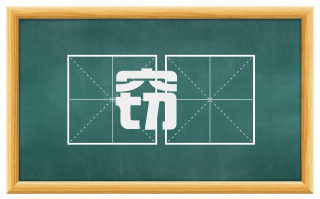窃鈇
