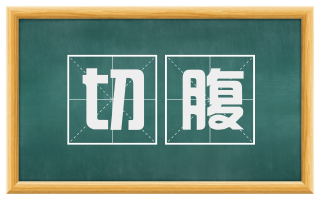切腹