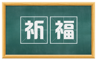 祈福