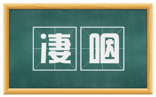 凄咽
