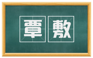 覃敷