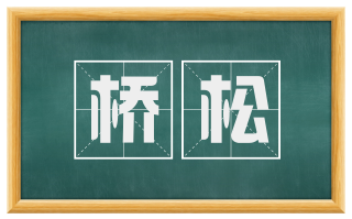 桥松