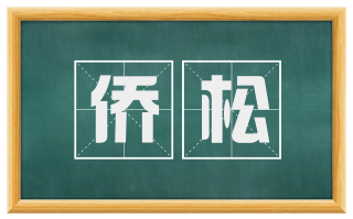 侨松