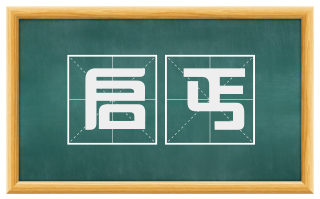 启丐
