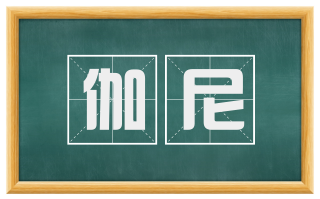 伽尼