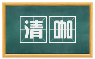 清咖