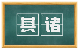 其诸