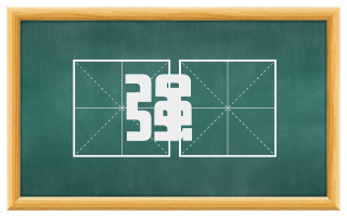 强匄