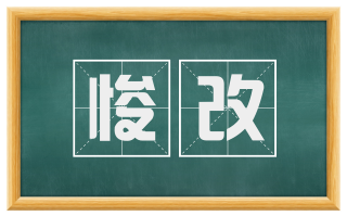 悛改