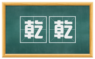 乾乾