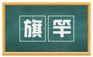 旗竿