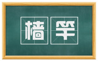 樯竿
