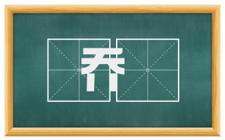 乔榦