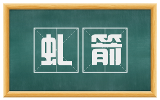 虬箭