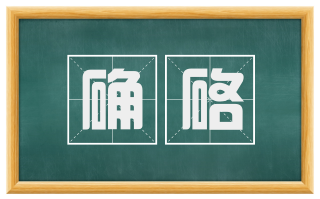确硌