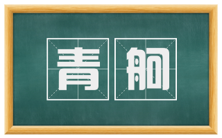 青舸