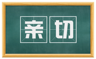 亲切