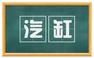 汽缸