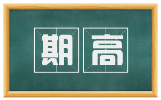 期高