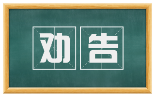 劝告