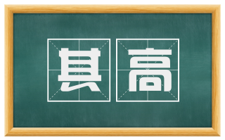 其高