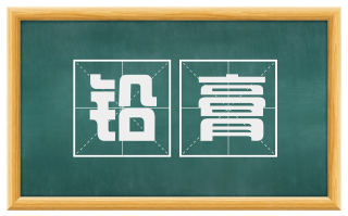铅膏