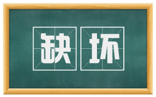 缺坏