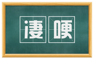 凄哽