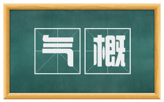 气概