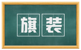 旗装