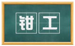 钳工