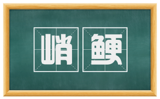 峭鲠