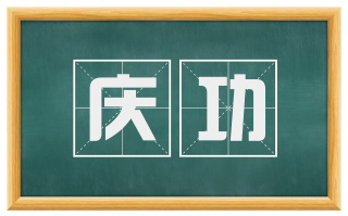 庆功