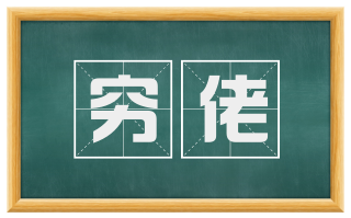穷佬